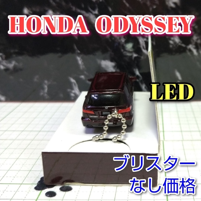 ホンダ(ホンダ)のHONDA ODYSSEY LED カーキーホルダー 非売品 ダークブラウン系 エンタメ/ホビーのおもちゃ/ぬいぐるみ(ミニカー)の商品写真