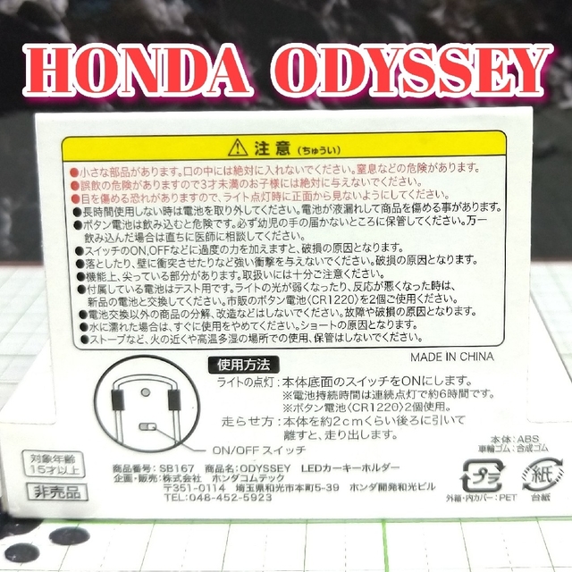 ホンダ(ホンダ)のHONDA ODYSSEY LED カーキーホルダー 非売品 ダークブラウン系 エンタメ/ホビーのおもちゃ/ぬいぐるみ(ミニカー)の商品写真