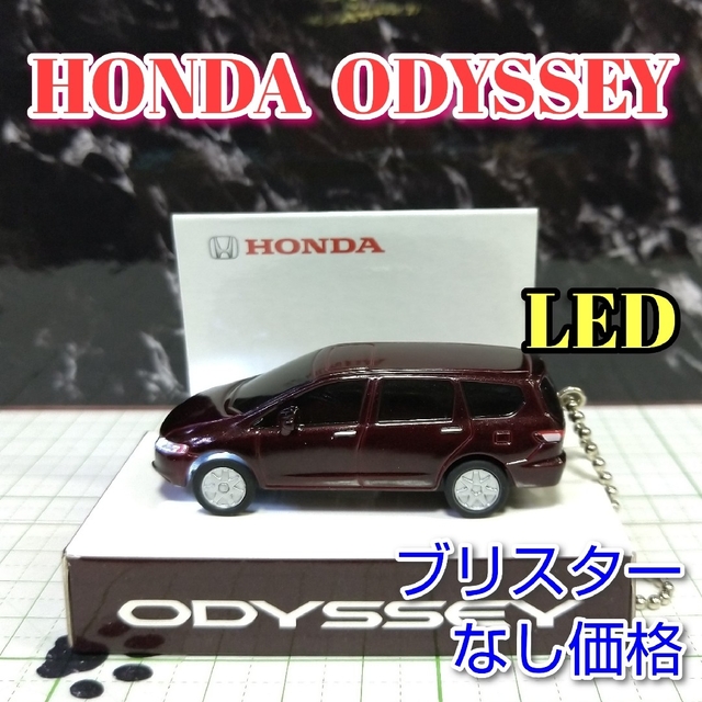 ホンダ(ホンダ)のHONDA ODYSSEY LED カーキーホルダー 非売品 ダークブラウン系 エンタメ/ホビーのおもちゃ/ぬいぐるみ(ミニカー)の商品写真