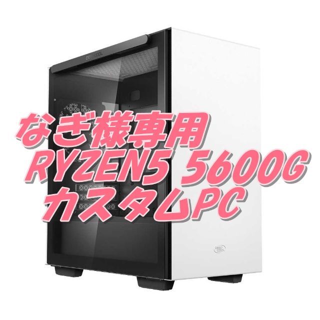 楽天カード分割】 なぎ RYZEN5 5600G 最強内蔵グラPC 6コア12CPU
