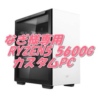 なぎ様専用　RYZEN5 5600G 6コア12CPU 最強内蔵グラPC(デスクトップ型PC)