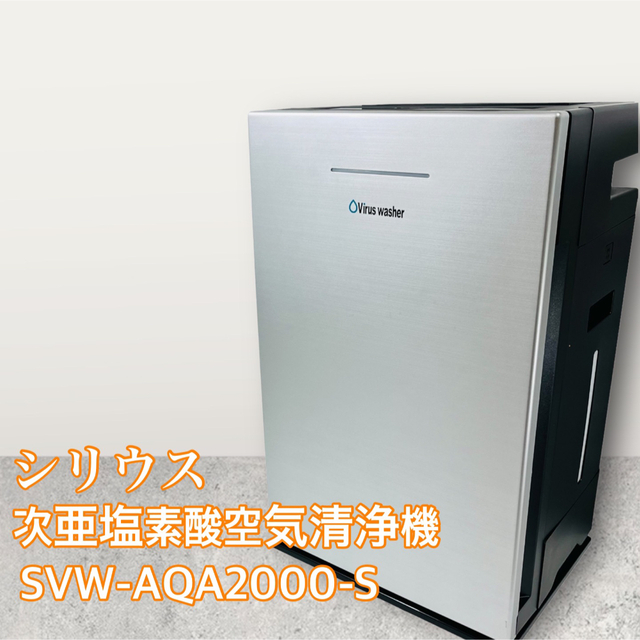 シリウス 次亜塩素酸空気清浄機 加湿器 【SVW-AQA2000-S】 素晴らしい