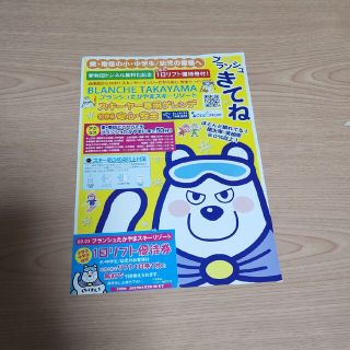 ブランシュたかやまスキーリゾート　小中学生無料券(スキー場)