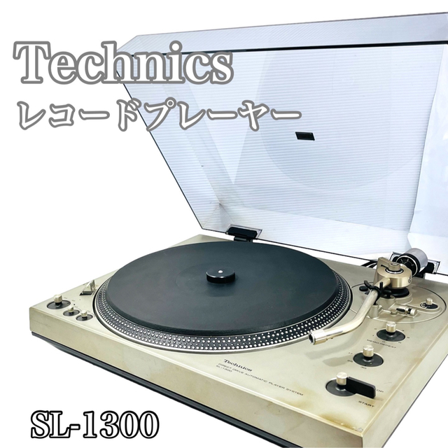 Technics SL-1300 レコードプレーヤー　ターンテーブル