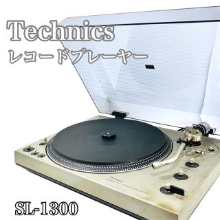 Technics SL-1300 レコードプレーヤー　ターンテーブル(ターンテーブル)