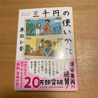 三千円の使いかた(その他)