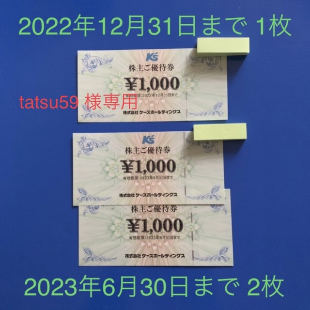 【tatsu59 様専用】ケーズ 株主優待 1000円×3枚 K's チケットの優待券/割引券(ショッピング)の商品写真