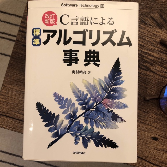 Ｃ言語による標準アルゴリズム事典 改訂新版 | フリマアプリ ラクマ