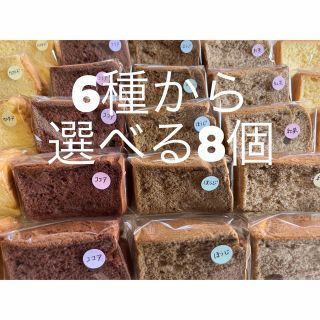 6種から選べる8個　1ホール分　シフォンケーキ  国産小麦　無添加(菓子/デザート)