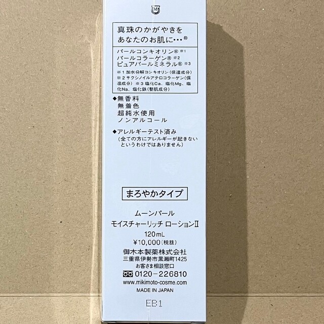 ミキモト化粧品ムーンパールローションⅡ | hartwellspremium.com