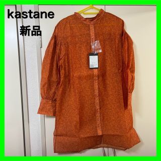 カスタネ(Kastane)の★新品タグ付★kastane カスタネ　パーニュシアーBIGシャツ(シャツ/ブラウス(長袖/七分))