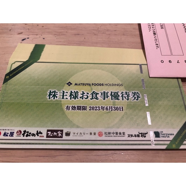 10枚セット 松屋フーズ 株主優待 2023年6月30日まで