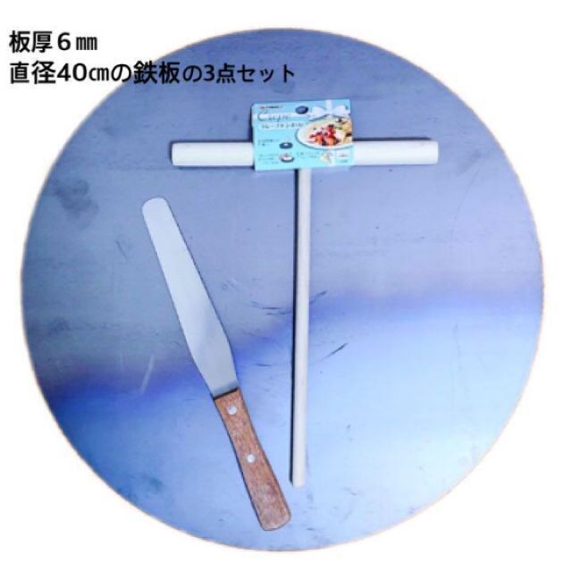 【直径40センチ 板厚6ミリ 】クレープ鉄板 トンボ ヘラ 3点 製菓