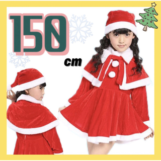 サンタ 女の子 150 クリスマス 4点 衣装 セットアップ サンタコス 仮装(ワンピース)