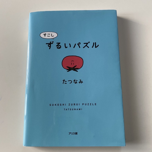 すこしずるいパズル エンタメ/ホビーの本(絵本/児童書)の商品写真