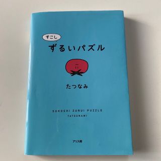 すこしずるいパズル(絵本/児童書)