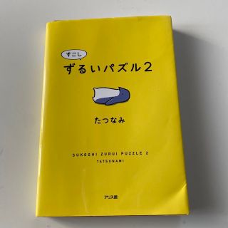 すこしずるいパズル ２(絵本/児童書)