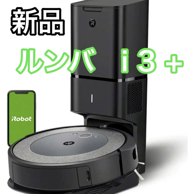 豪華で新しい i3+ ルンバ - iRobot 全自動 自動ゴミ収集機 アイ