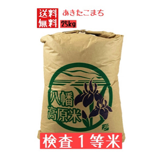 スカポンタン様専用　あきたこまち 25kg 玄米(米/穀物)