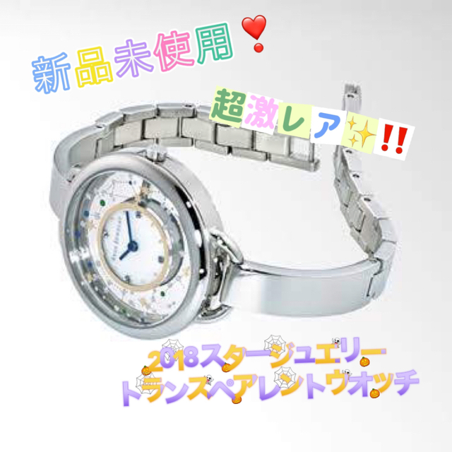 STAR JEWELRY - ✳超激レア✨スタージュエリー2018限定新品完売トランスペアレントウォッチ腕時計