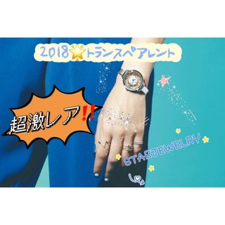 ✳超激レア✨スタージュエリー2018限定新品完売トランスペアレントウォッチ腕時計