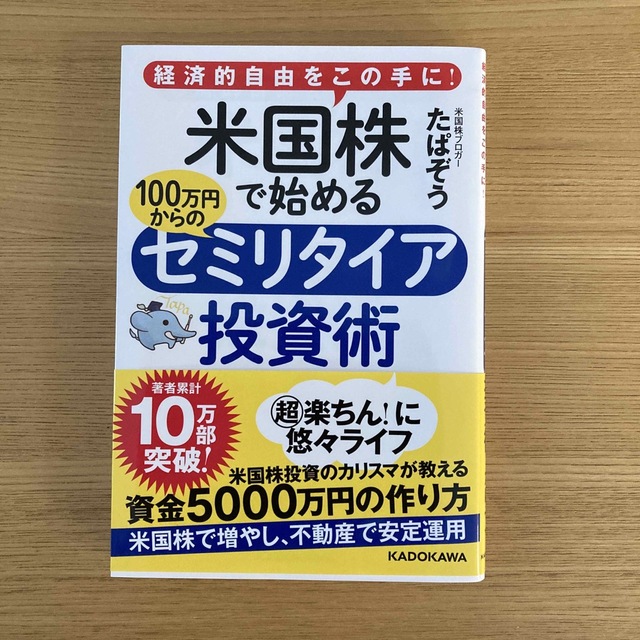 美品⭐︎米国株で始める１００万円からのセミリタイア投資術 経済的自由をこの手に！ エンタメ/ホビーの本(ビジネス/経済)の商品写真