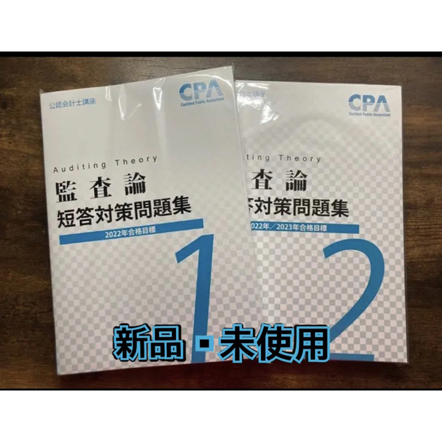 CPA 監査論　短答問題集