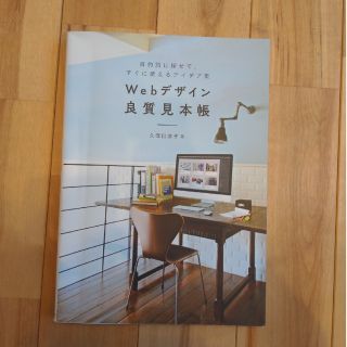 Ｗｅｂデザイン良質見本帳 目的別に探せて、すぐに使えるアイデア集(その他)