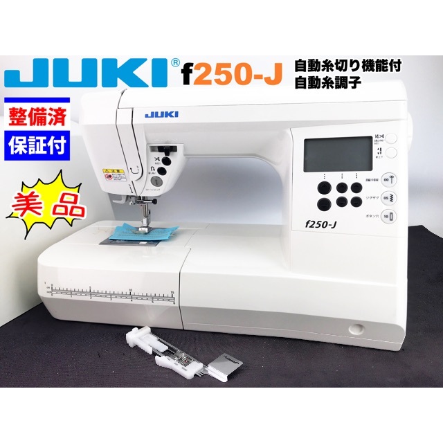 ②【３ヶ月修理保証付】JUKI CPUミシン　f250-J 整備品