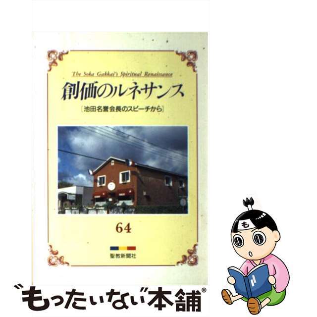 創価のルネサンス 64 池田名誉会長のスピーチから / 池田大作