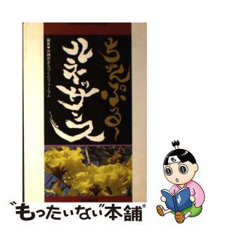 【中古】 沖縄市制30周年記念出版 ちゃんぷるールネッサンス / 沖縄市まちづくりフォーラム(人文/社会)