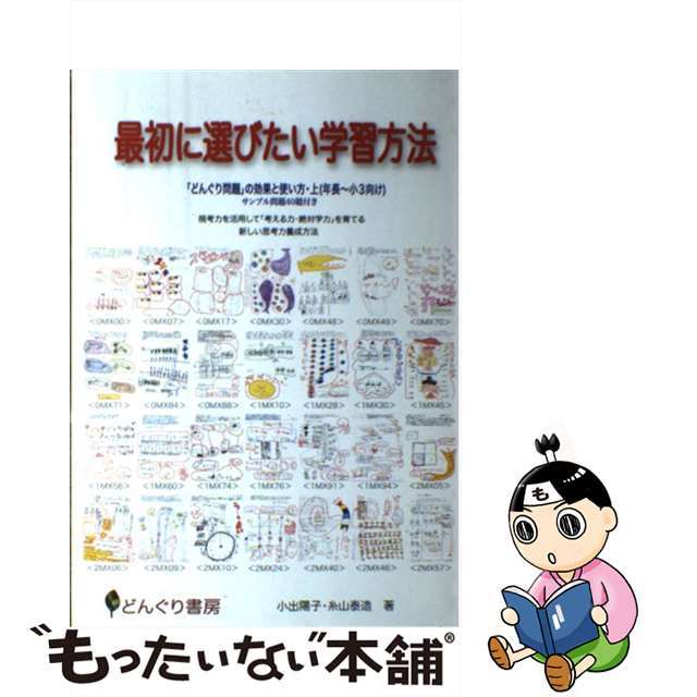 最初に選びたい学習方法 どんぐり問題 の効果と使い方・上 年長?小3向け / 小出陽子 糸山泰造