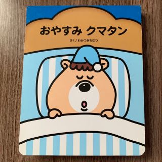 ダブルシー(wc)のWC  クマタンシリーズ 3冊セット(絵本/児童書)