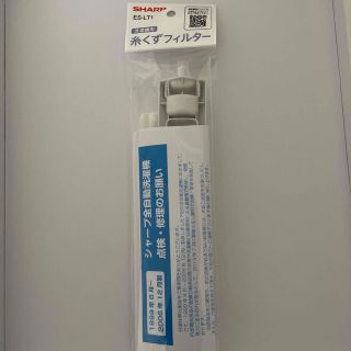 シャープ(SHARP)のシャープ　糸くずフィルターES-LT1(日用品/生活雑貨)