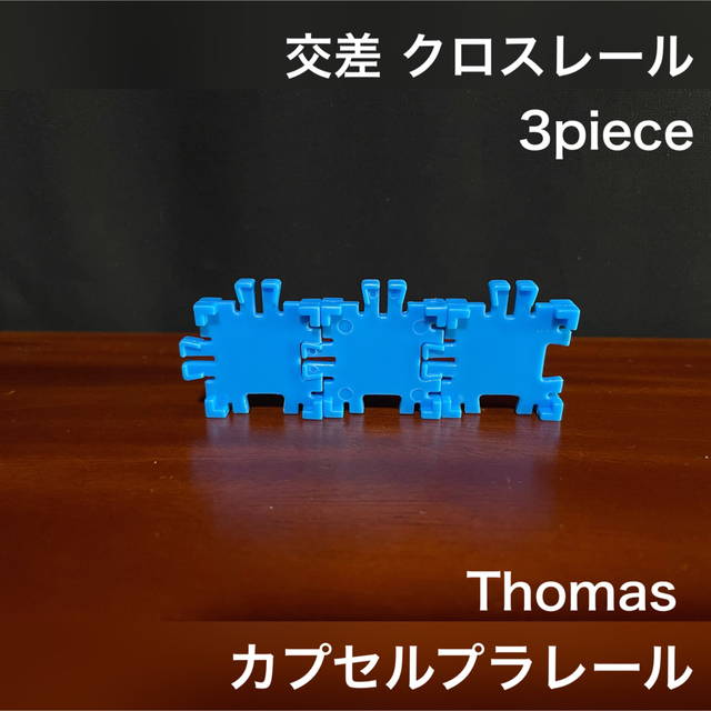 T-ARTS(タカラトミーアーツ)のカプセルプラレール トーマス 特殊 交差 クロスレール 3piece エンタメ/ホビーのおもちゃ/ぬいぐるみ(鉄道模型)の商品写真