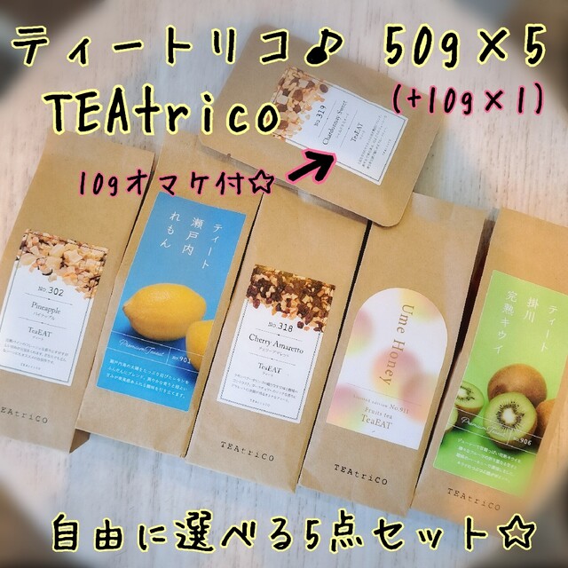 あずき様専用 TEAtrico 食べれるお茶 50gサイズ 色々選べる5点セット 食品/飲料/酒の飲料(茶)の商品写真