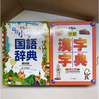 クモンシュッパン(KUMON PUBLISHING)のくもんの学習　小学国語辞典　第四版　　漢字字典　第三版(語学/参考書)