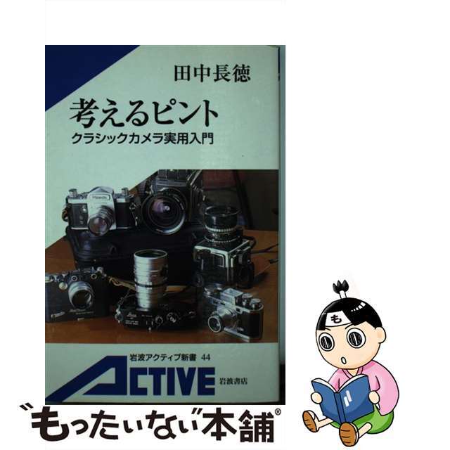 【中古】 考えるピント クラシックカメラ実用入門/岩波書店/田中長徳 エンタメ/ホビーのエンタメ その他(その他)の商品写真