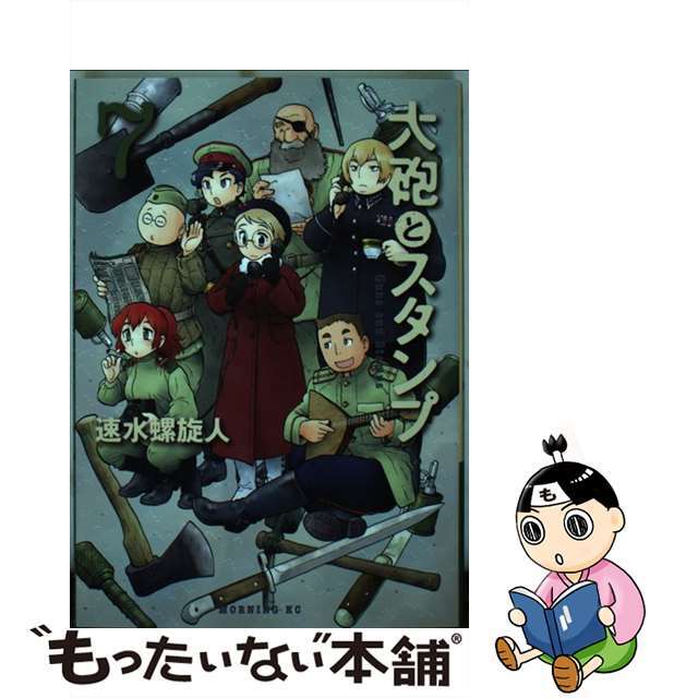中古 大砲とスタンプ 7 講談社 速水螺旋人の通販 By もったいない本舗 ラクマ店 ラクマ 中古 大砲とスタンプ 7 講談社 速水螺旋人の通販 By もったいない本舗 ラクマ店 ラクマ