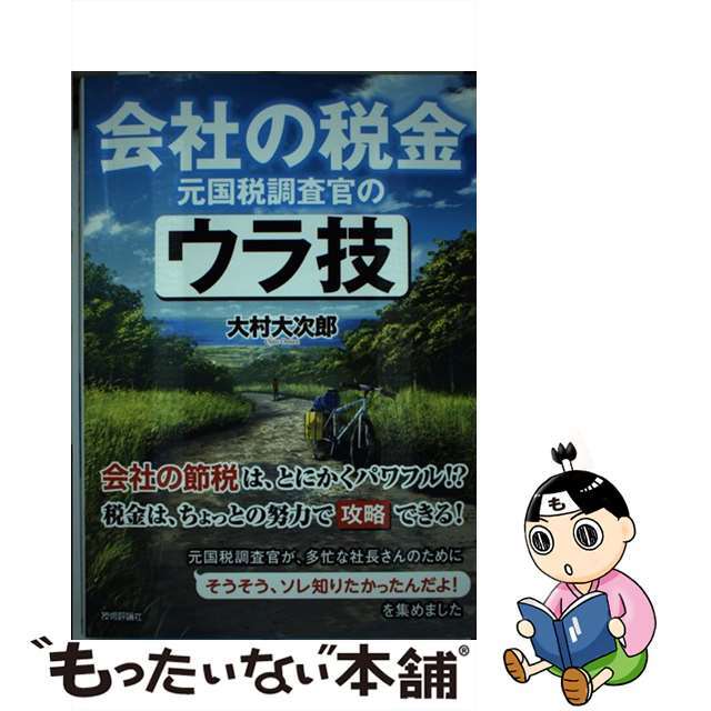 元国税調査官のウラ技／大村大次郎(著者)　会社の税金　格安オンラインショップ