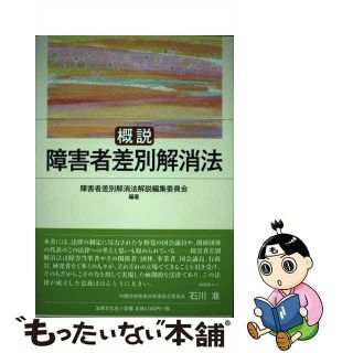 【中古】 概説障害者差別解消法/法律文化社/障害者差別解消法解説編集委員会(人文/社会)