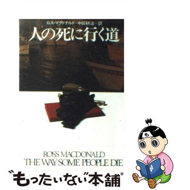 人の死に行く道/早川書房/ロス・マクドナルド