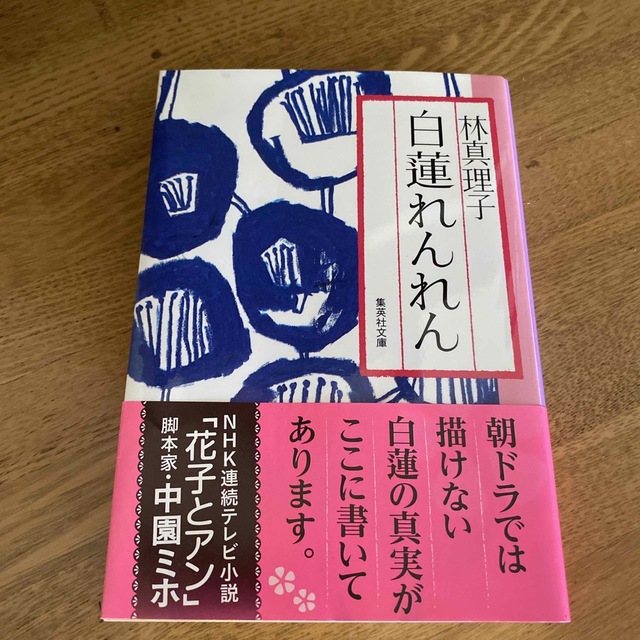 白蓮れんれん　林真理子 エンタメ/ホビーの本(文学/小説)の商品写真