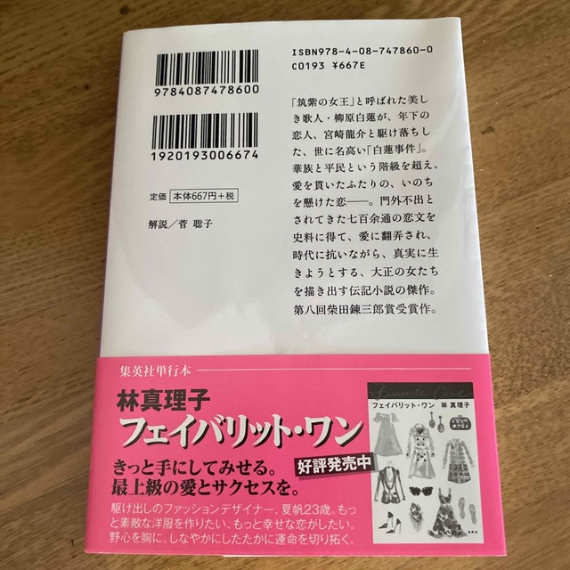 白蓮れんれん　林真理子 エンタメ/ホビーの本(文学/小説)の商品写真