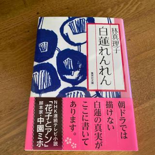 白蓮れんれん　林真理子(文学/小説)