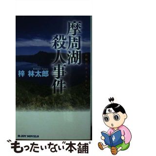 【中古】 摩周湖殺人事件 長編山岳ミステリー/有楽出版社/梓林太郎(文学/小説)