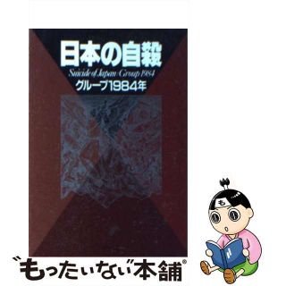 【中古】 日本の自殺(人文/社会)