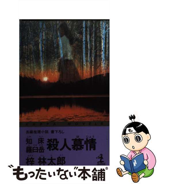 【中古】 知床・羅臼岳殺人慕情 長編推理小説/光文社/梓林太郎 エンタメ/ホビーのエンタメ その他(その他)の商品写真