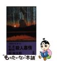 【中古】 知床・羅臼岳殺人慕情 長編推理小説/光文社/梓林太郎