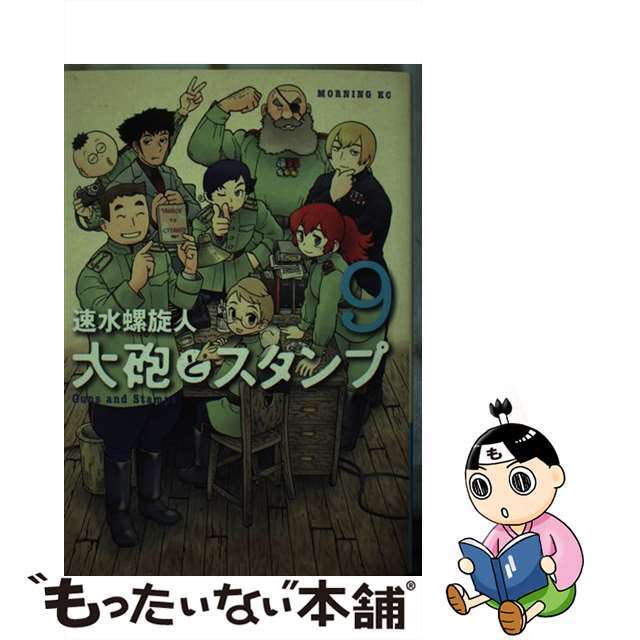 中古 大砲とスタンプ 9 講談社 速水螺旋人の通販 By もったいない本舗 ラクマ店 ラクマ 中古 大砲とスタンプ 9 講談社 速水螺旋人の通販 By もったいない本舗 ラクマ店 ラクマ